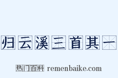 归云溪三首其一是什么意思的图片